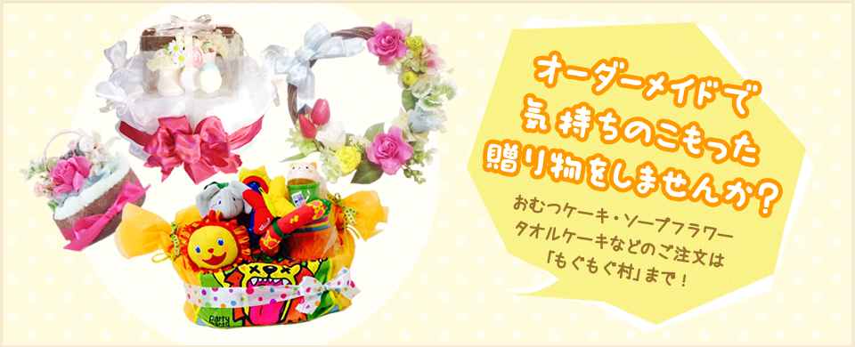 オーダーメイドで気持ちのこもった贈り物をしませんか？