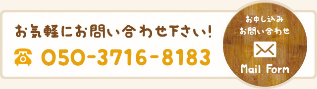 お気軽にお問い合わせ下さい！ TEL:050-3716-8183 mailform