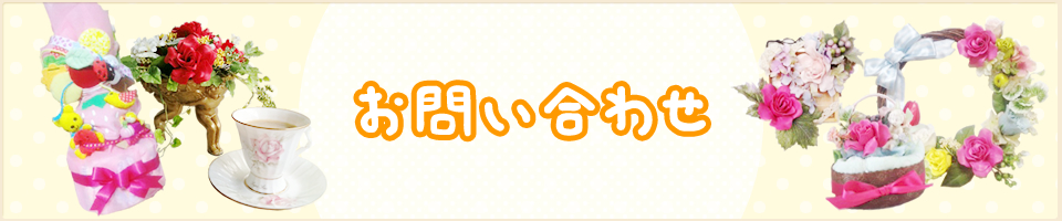 お問い合わせ