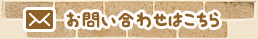 お問い合わせはこちら
