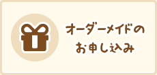 オーダーメイドのお申し込み