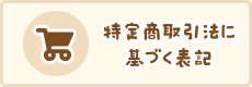 特定商取引法に基づく表記