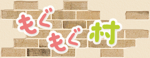 もぐもぐ村