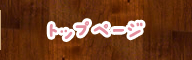 トップページ