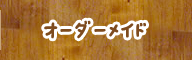 オーダーメイド