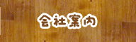 会社案内