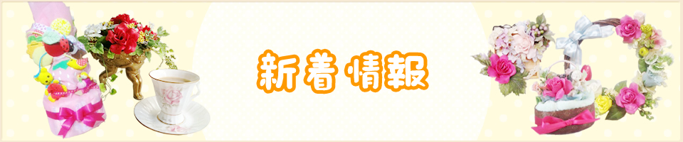 新着情報