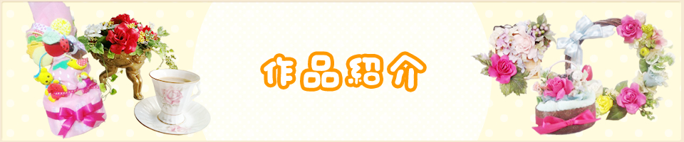 作品紹介 タオルケーキ