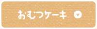 おむつケーキ
