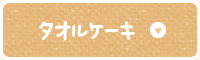 タオルケーキ