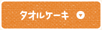 タオルケーキ